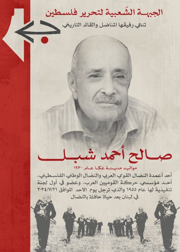 A Frente Popular de Libertação da Palestina (FPLP) lamenta o falecimento de seu camarada histórico "Saleh Ahmad Shibl"